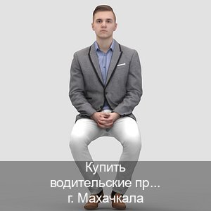 Получить корочки в г. Махачкала (Купить водительские права категории C в Махачкале — Экстерном онлайн) - инструктор Артем 36